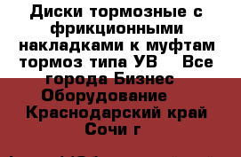 Диски тормозные с фрикционными накладками к муфтам-тормоз типа УВ. - Все города Бизнес » Оборудование   . Краснодарский край,Сочи г.